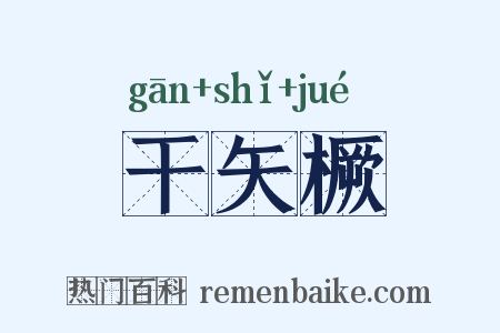 干矢橛是什么意思的图片